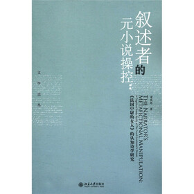 文学论丛·叙述者的元小说操控：《法国中尉的女人》的认知诗学研究