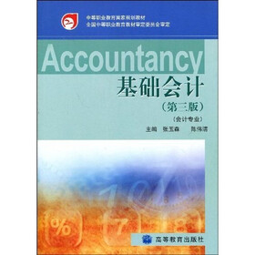 《中等职业教育国家规划教材:基础会计(第3版