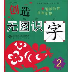 创造·无图识字2