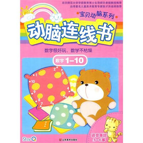 动脑连线书：数字（1-10）