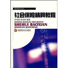 保险精算系列教材：社会保险精算教程