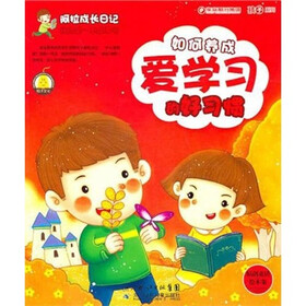阿拉成长日记·我的第一本故事书：如何养成爱学习的好习惯