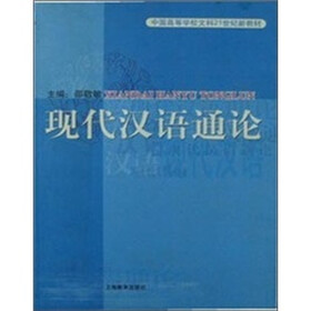 中国高等学校文科21世纪新教材：现代汉语通论