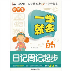 一学就会的日记周记起步（智慧熊）