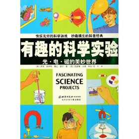 有趣的科学实验（光电磁的美妙世界）