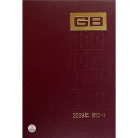 中国国家标准汇编(2009年修订-1)
