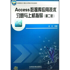 高等院校计算机应用技术规划教材：Access数据库应用技术习题与上机指导