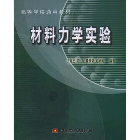 高等学校通用教材：材料力学实验