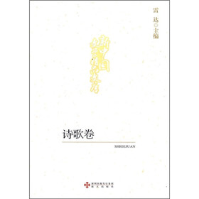 新中国文学精品文库：诗歌卷