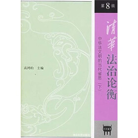 清华法治论衡第8辑“中华法文明的当代省思（下）”