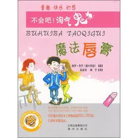 不会吧！淘气鬼：魔法唇膏