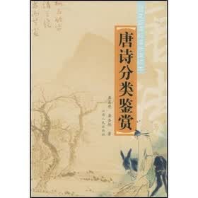 语文新课标选修课读本：唐诗分类鉴赏