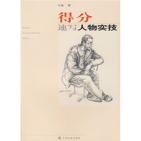 得分：速写人物实技