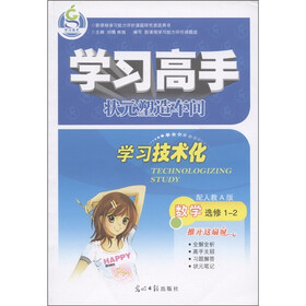 学习高手·状元塑造车间:数学(选修1-2配)(人教A版)