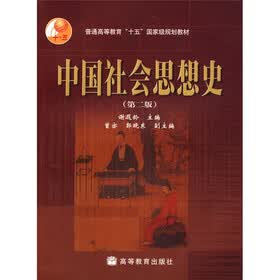 普通高等教育“十一五”国家级规划教材：中国社会思想史（第2版）