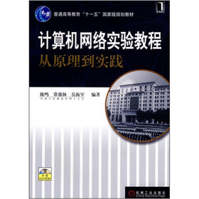 普通高等教育“十一五”国家级规划教材：计算机网络实验教程从原理到实践（附光盘）