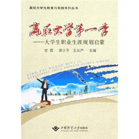 赢在大学第一季:大学生职业生涯规划启蒙