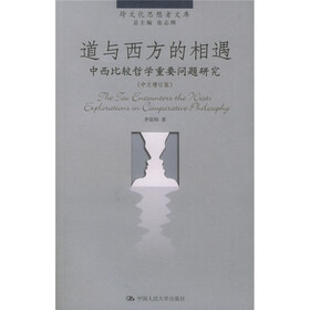 道与西方的相遇：中西比较哲学重要问题研究（中文增订版）