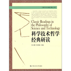 科学技术哲学经典研读