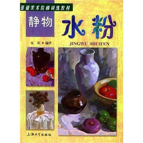 基础美术阶梯训练教材：静物水粉