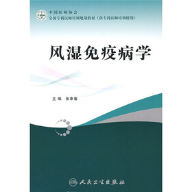 全国专科医师培训规划教材：风湿免疫病学（供专科医师培训使用）