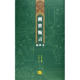 醒世恒言（插图本）