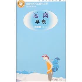 远离早衰