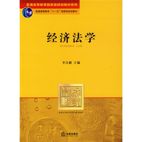 普通高等教育国家级规划教材系列:经济法学