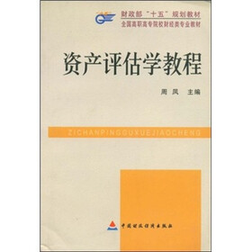 全国高职高专院校财经类专业教材：资产评估学教程