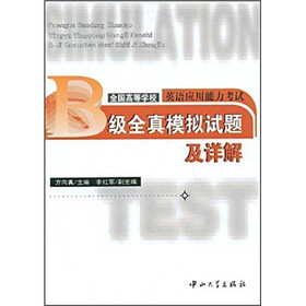 全国高等学校英语应用能力考试B级全真模拟试题及详解（附光盘）