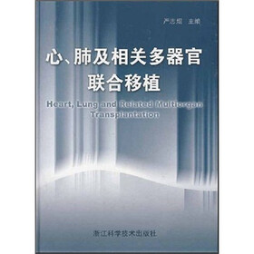 心肺及相关多器官联合移植