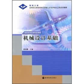 银领工程·高等职业教育技能型紧缺人才培养培训工程系列教材：机械设计基础