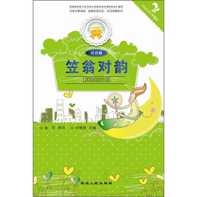 笠翁对韵（注音版）