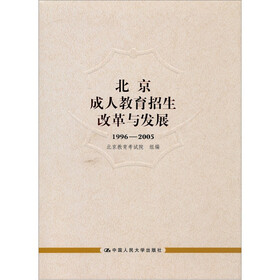 北京成人教育招生改革与发展（1996-2005）
