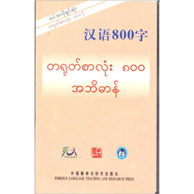 汉语800字（缅甸语版）
