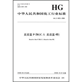 中华人民共和国化工行业标准：反应蓝P-3R（C．I．反应蓝49）
