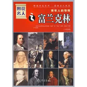 青年人的导师：富兰克林