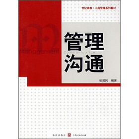 工商管理系列教材:管理沟通