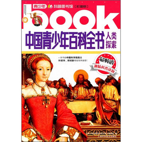 中国青少年百科全书：人类探索（彩图版）