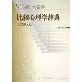 比较心理学辞典：动物行为心理学大辞典