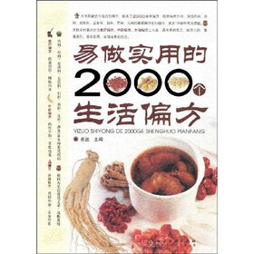 易做实用的2000个生活偏方