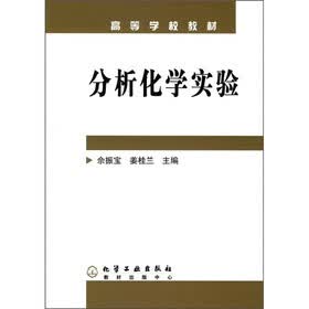 高等学校教材：分析化学实验