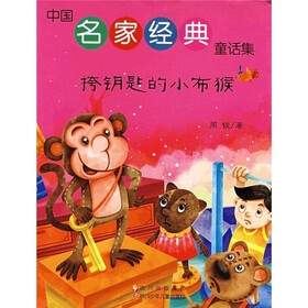 中国名家经典童话集：挎钥匙的小布猴