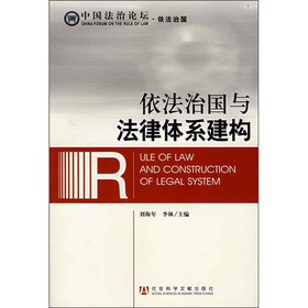 中国法治论坛·依法治国：依法治国与法律体系建构