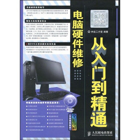 电脑硬件维修从入门到精通（附赠DVD光盘2张）