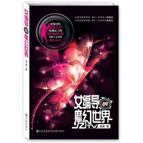 女编导的魔幻世界
