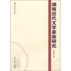 湖南近代文学家族研究