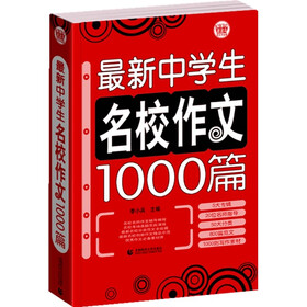 波波乌作文大宝库系列：最新中学生名校作文1000篇