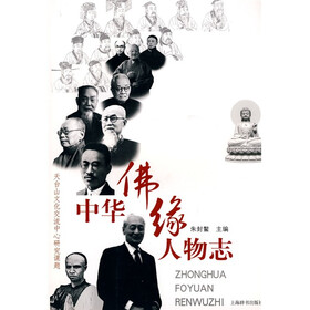 中华佛缘人物志