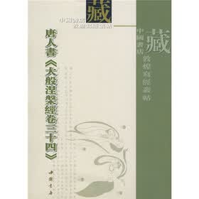 唐人书〈大般涅盘经卷三十四〉（繁体竖排版）